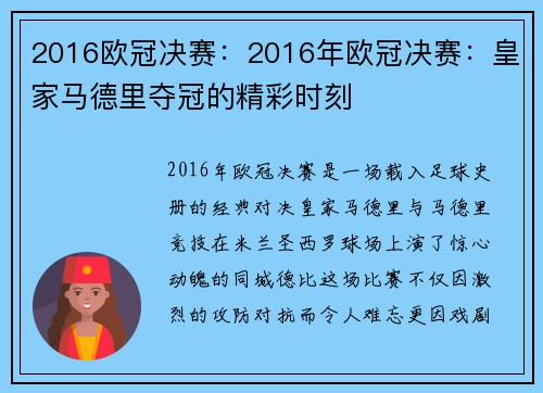 2016欧冠决赛：2016年欧冠决赛：皇家马德里夺冠的精彩时刻