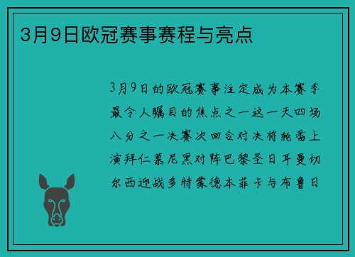 3月9日欧冠赛事赛程与亮点