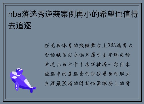 nba落选秀逆袭案例再小的希望也值得去追逐