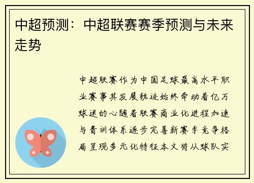 中超预测：中超联赛赛季预测与未来走势