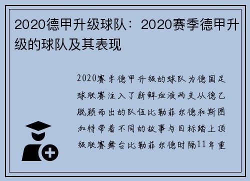 2020德甲升级球队：2020赛季德甲升级的球队及其表现
