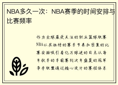 NBA多久一次：NBA赛季的时间安排与比赛频率