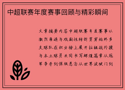 中超联赛年度赛事回顾与精彩瞬间