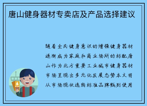 唐山健身器材专卖店及产品选择建议