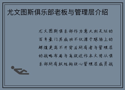 尤文图斯俱乐部老板与管理层介绍