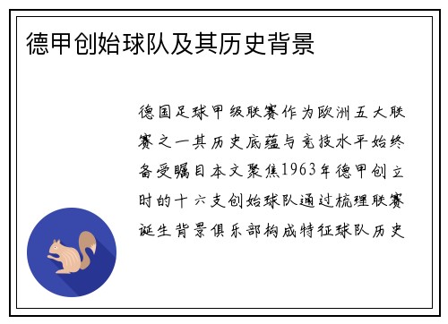 德甲创始球队及其历史背景