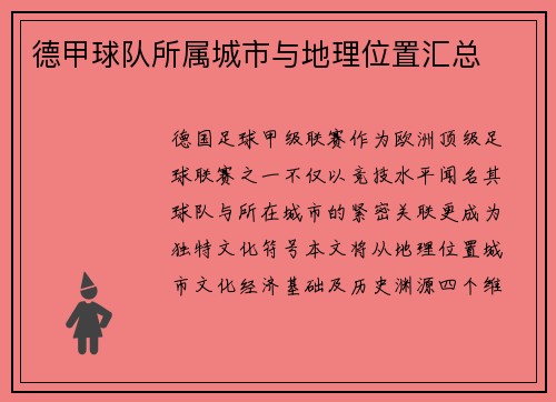 德甲球队所属城市与地理位置汇总