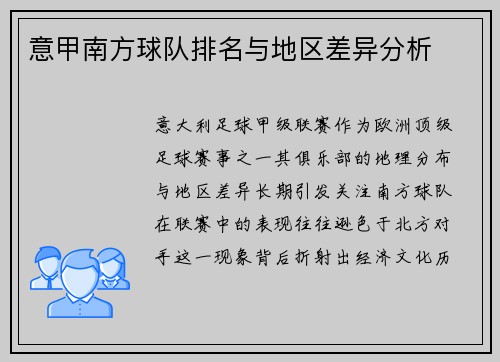 意甲南方球队排名与地区差异分析