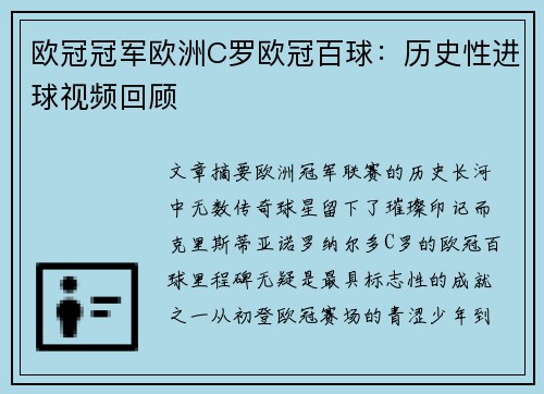 欧冠冠军欧洲C罗欧冠百球：历史性进球视频回顾