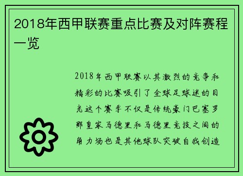 2018年西甲联赛重点比赛及对阵赛程一览