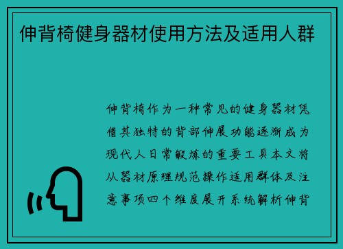 伸背椅健身器材使用方法及适用人群