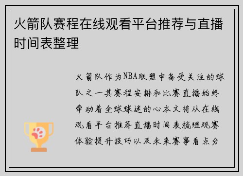 火箭队赛程在线观看平台推荐与直播时间表整理