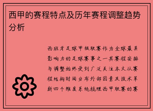 西甲的赛程特点及历年赛程调整趋势分析