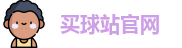 买球